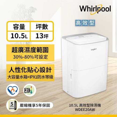 美國Whirlpool惠而浦 10.5L 節能除濕機 WDEE20AW|Whirlpool惠而浦
