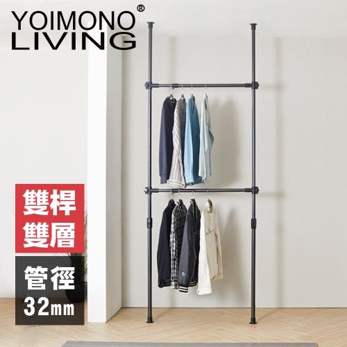 YOIMONO LIVING「工業風尚」頂天立地雙層衣架