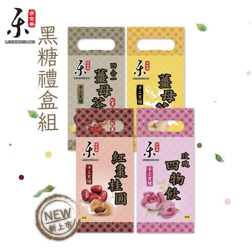 【樂金香】超大顆手工黑糖茶磚手提禮盒 (四種口味任選)4包組