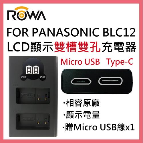 ROWA 樂華 FOR PANASONIC 國際牌 BLC12 LCD顯示 USB Type-C 雙槽雙孔電池充電器 相容原廠 雙充