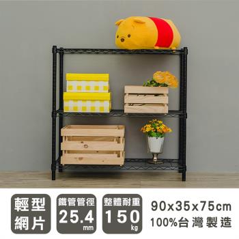 dayneeds 輕型 90x35x75公分三層烤黑波浪收納鐵架