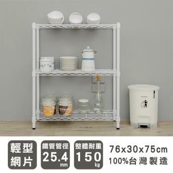 dayneeds 輕型 76x30x75公分三層烤白波浪收納鐵架