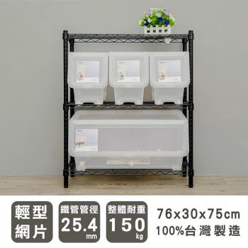 dayneeds 輕型 76x30x75公分三層烤黑波浪收納鐵架
