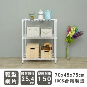 dayneeds 輕型 70x45x75公分三層烤白波浪收納鐵架
