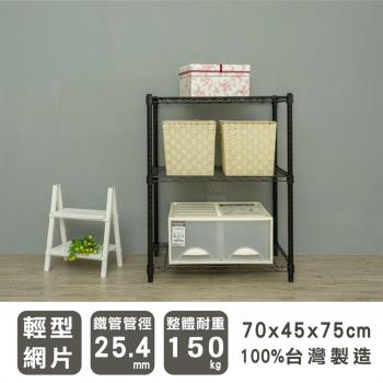 dayneeds 輕型 70x45x75公分三層烤黑波浪收納鐵架