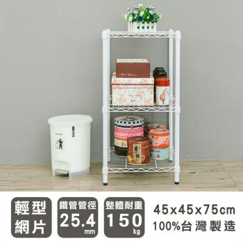 dayneeds 輕型 45x45x75公分三層烤白波浪收納鐵架