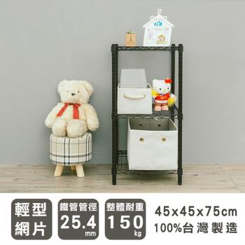 dayneeds 輕型 45x45x75公分三層烤黑波浪收納鐵架