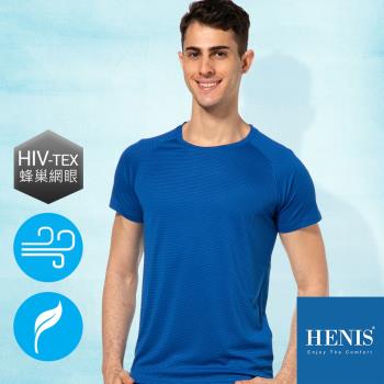 HENIS 型男風格 HEX蜂巢格 舒適乾爽機能衣 (深藍)