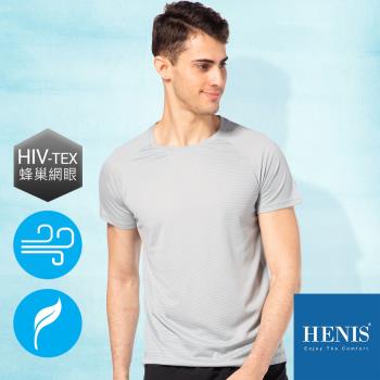 HENIS 型男風格 HEX蜂巢格 舒適乾爽機能衣 (淺灰)