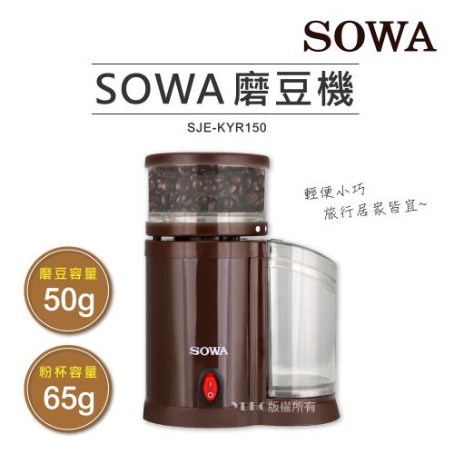 SOWA首華可調粗細研盤電動磨豆機SJE-KYR150
