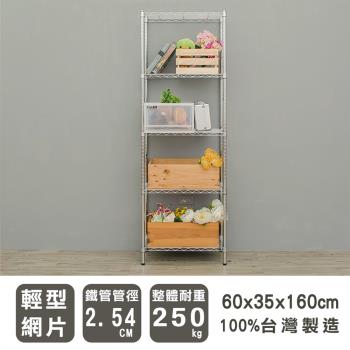 dayneeds 輕型 60x35x160公分五層電鍍(插管)波浪收納鐵架