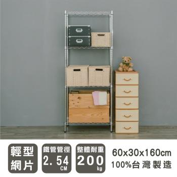 dayneeds 輕型 60x30x160公分四層電鍍(插管)波浪收納鐵架
