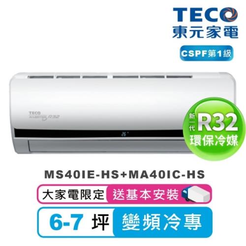 東元6-7坪一對一R32頂級變頻冷專空調(MS40IE-HS+MA40IC-HS)