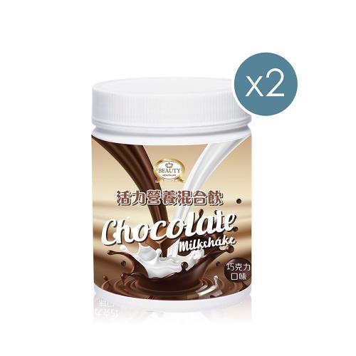 【Beauty小舖】活力營養混合飲2瓶(350g/瓶)(巧克力低卡代餐)