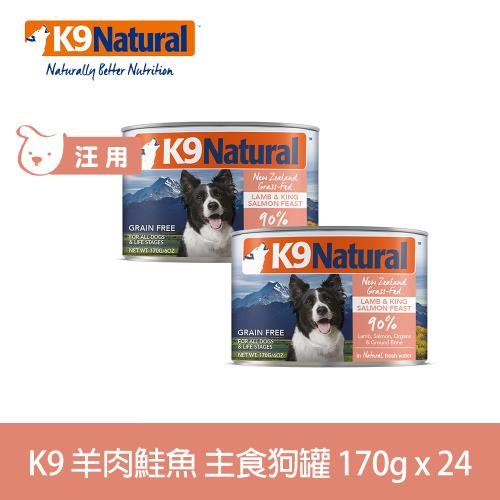 紐西蘭K9 Natural 鮮燉生肉主食狗罐 90% 羊肉鮭魚 170g 24入