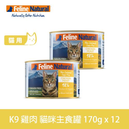 K9 Natural 98%鮮燉生肉主食貓罐 雞肉口味 170g 12入
