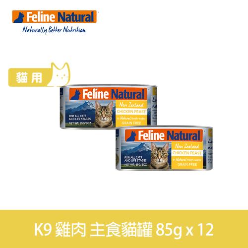 K9 Natural 98%鮮燉生肉主食貓罐 雞肉口味 85g 12入