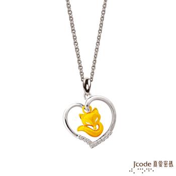 Jcode真愛密碼 真愛-愛心狐黃金/純銀墜子 送項鍊