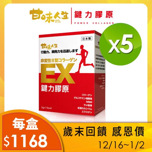 【甘味人生】鍵力膠原 日本原裝非變性二型膠原蛋白x5盒(15包/盒)
