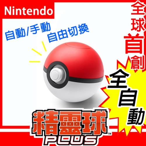 Switch 精靈寶可夢精靈球plus 自動抓寶控制器 精靈球充電座 副廠 支援pokemon Go Switch手把 控制器配件 Etmall東森購物