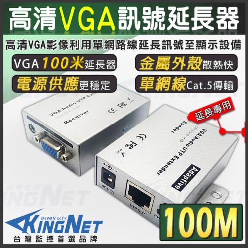 KINGNET 監視器周邊 VGA延長器 VGA放大器 影像訊號放大器 利用網路線延長 100米 100公尺 100M RJ45轉VGA