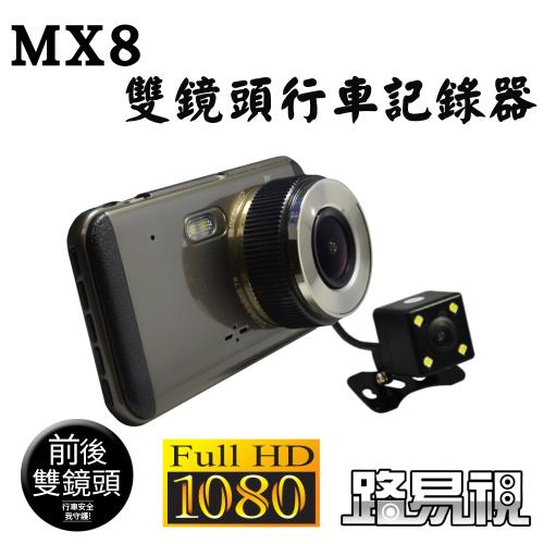 路易視 MX8 1080P 雙鏡頭行車紀錄器 贈32G記憶卡