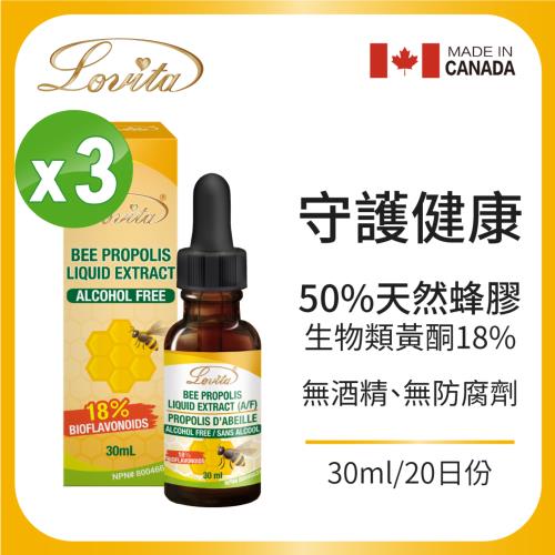 Lovita愛維他 加拿大蜂膠滴液 18%生物類黃酮 3入組 (滴劑 無酒精 無防腐劑)