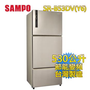 SAMPO 聲寶 530公升 一級能效 變頻三門冰箱(香檳銀) SR-B53DV(Y6)