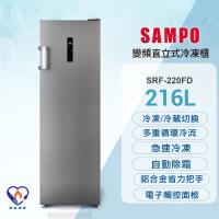 SAMPO聲寶 216公升直立式無霜冷凍櫃 SRF-220F