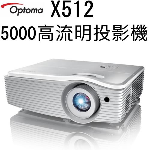 【OPTOMA】5000流明高亮度投影機 X512 (台灣原廠公司貨)