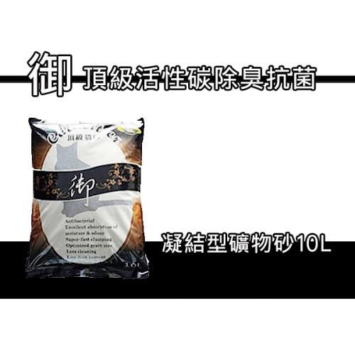 御 黑 活性碳除臭頂級貓砂10l 礦砂 凝結砂 Etmall東森購物網