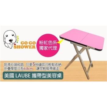 【GOGOSHOWER狗狗笑了】Kim Laube 樂比 攜帶式寵物美容桌-獨家限量粉紅色