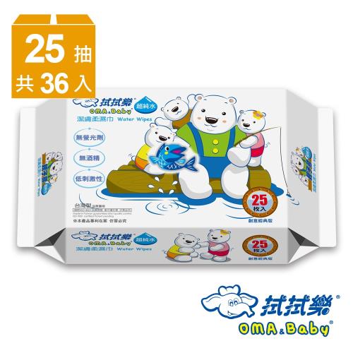 拭拭樂 超純水親子熊潔膚柔濕紙巾隨身包25抽x36包-釣魚版包裝