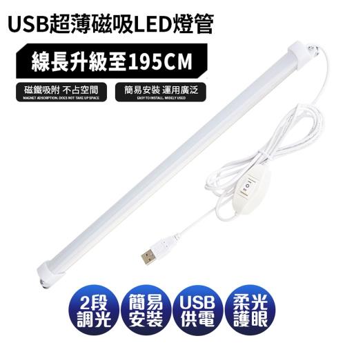 FJ 線控USB超薄磁吸LED燈管/燈條42CM(可接行動電源使用)