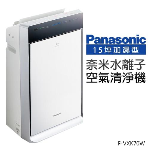 【Panasonic 國際牌】15坪加濕型奈米水離子空氣清淨機 (F-VXK70W)
