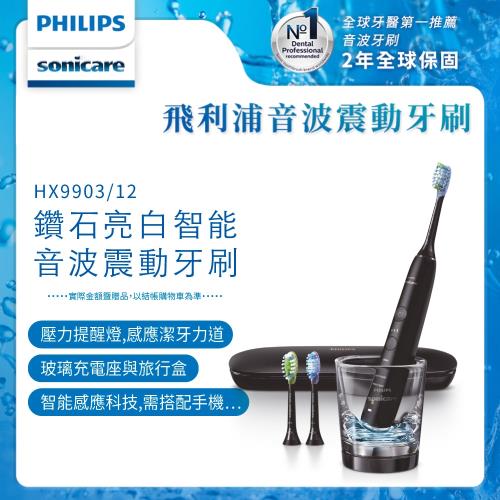  PHILIPS 飛利浦 新鑽石靚白智能音波震動牙刷/電動牙刷 HX9903/12(爵士黑)