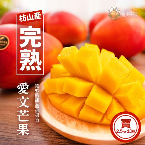 【盧家芒果】枋山輸日寶島級-愛文芒果2.5KG/10粒裝(預計5/10開始出貨)