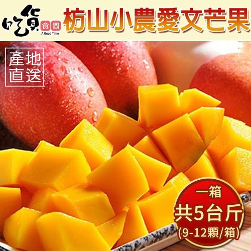 產地直送外銷精品等級枋山在欉紅愛文芒果禮盒-(5斤±10%/9-12顆/箱)x1箱