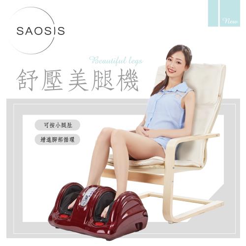 (雙11特價)【SAOSIS守席】雙核心美腿舒壓機/全新品限量出清價(S-19963)