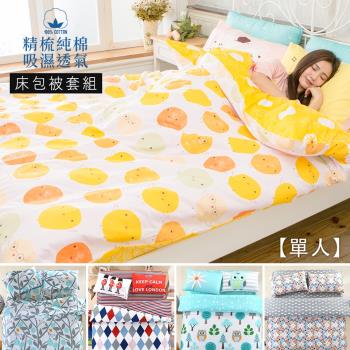 BELLE VIE 台灣製 100%精梳純棉 單人床包被套三件組 多款任選