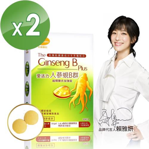 Angel LaLa 天使娜拉_薑黃人蔘蜆B群緩釋加強錠(30錠/盒)x2盒
