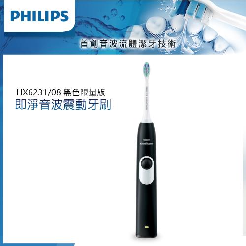 「音波震動 徹底潔牙」PHILIPS 飛利浦 sonicare即淨音波震動牙刷HX6231/08 (黑色限量版)