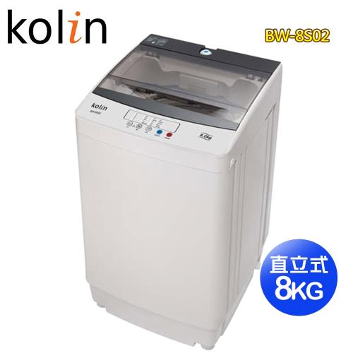 歌林KOLIN8KG全自動單槽洗衣機BW-8S01(自助價)