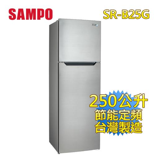 SAMPO 聲寶 250公升 二級定頻雙門冰箱 SR-B25G