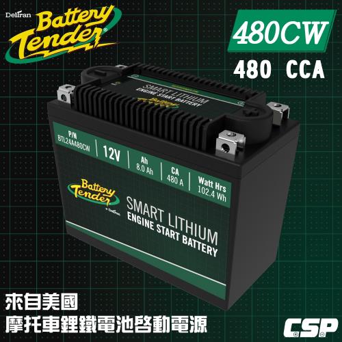 Battery Tender美國知名品牌 480CW(480A)12V機車鋰鐵電瓶/鋰鐵電池/機車鋰鐵啟動電池/可替代鉛酸26-35AH電池