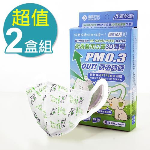 衛風PM0.3奈米3D薄膜口罩-兒童版10入(2盒)