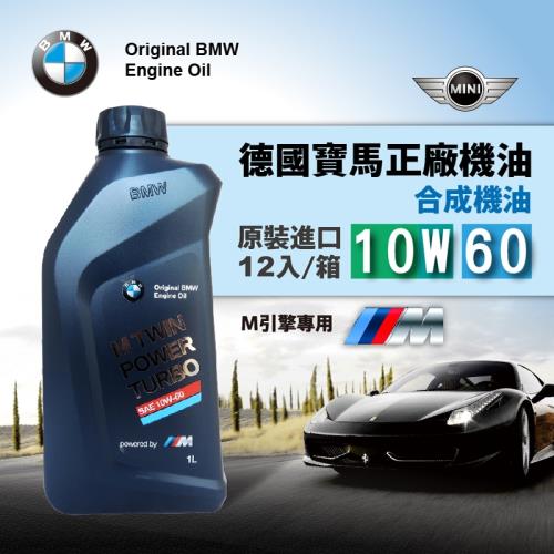 BMW正廠機油 M Twinpower Turbo 10W60 全合成賽車級引擎機油(整箱12入)