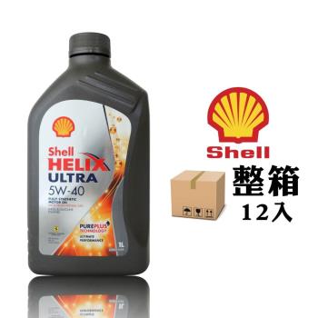 殼牌 Shell Helix Ultra 5W40 長效全合成賽車機油 (整箱12入)