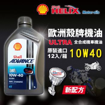 殼牌 Shell Advance 4T Ultra 10W40 全合成機車機油(整箱12入)