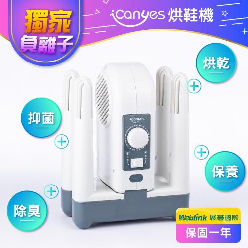 限時下殺 超划算!!!售完不補  iCanyes 負離子抑菌烘鞋機
